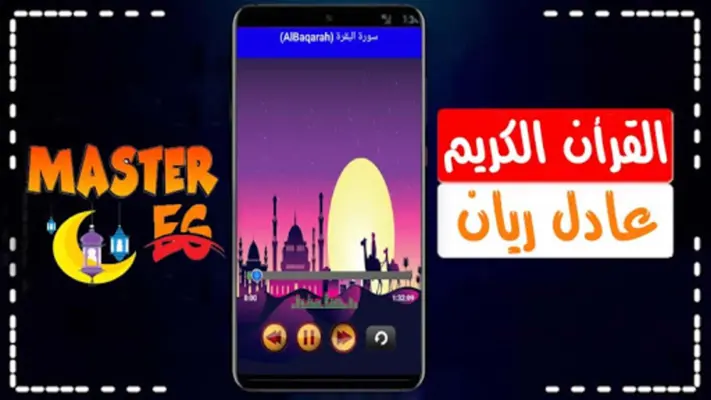 عادل ريان القرأن الكريم كاملا android App screenshot 1